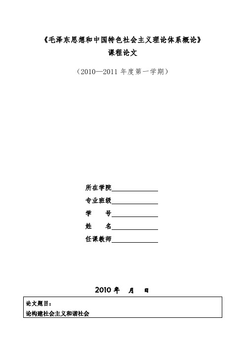 毛概课程论文_论构建社会主义和谐社会