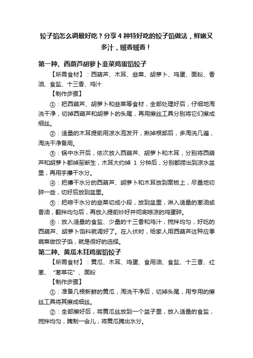 饺子馅怎么调最好吃？分享4种特好吃的饺子馅做法，鲜嫩又多汁，贼香贼香！