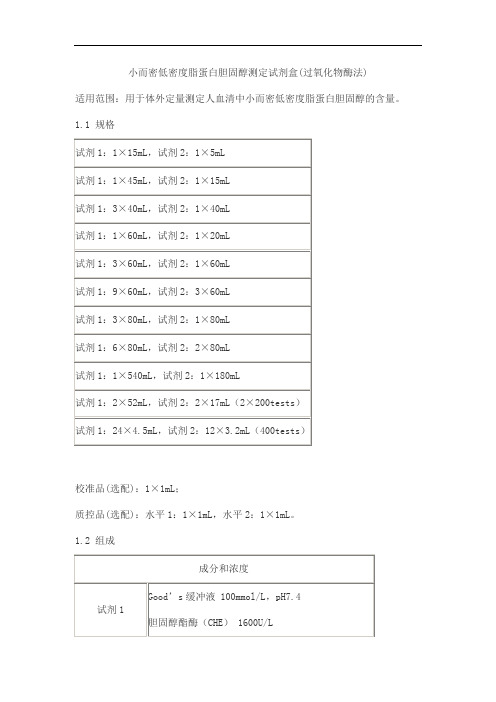 小而密低密度脂蛋白胆固醇测定试剂盒(过氧化物酶法)产品技术要求baiding