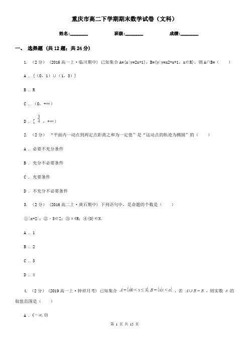 重庆市高二下学期期末数学试卷(文科)