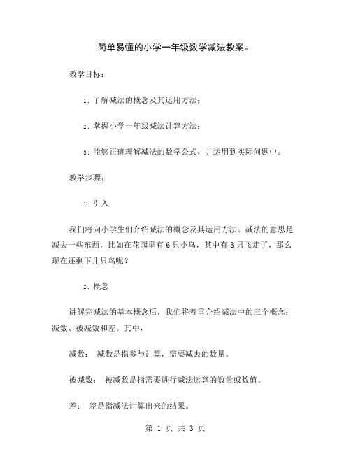 简单易懂的小学一年级数学减法教案