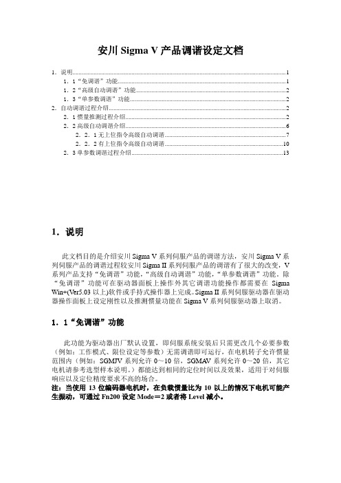 安川Sigma V产品调谐设定文档