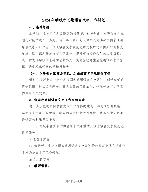 2024年学校中长期语言文字工作计划（2篇）