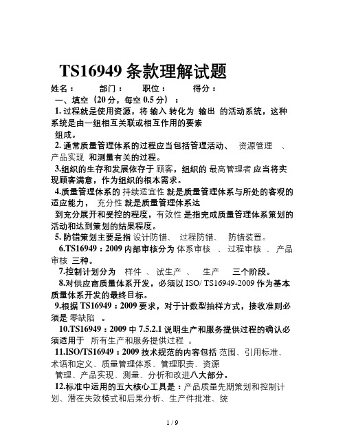 TS16949条款理解试题