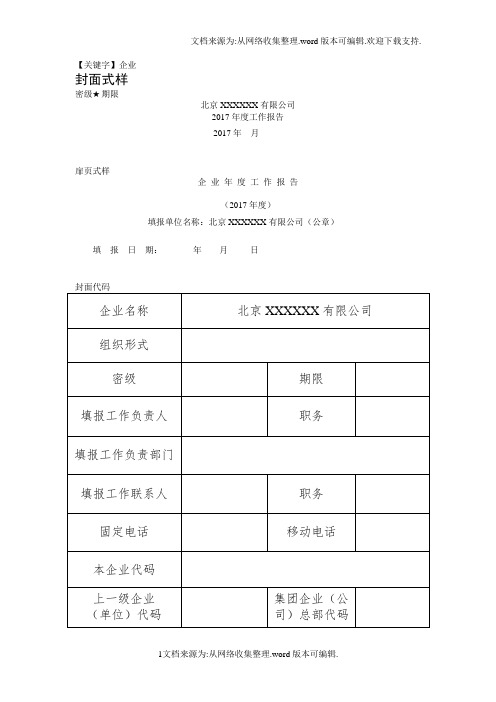 【企业】2017年度最新企业年度工作报告模板