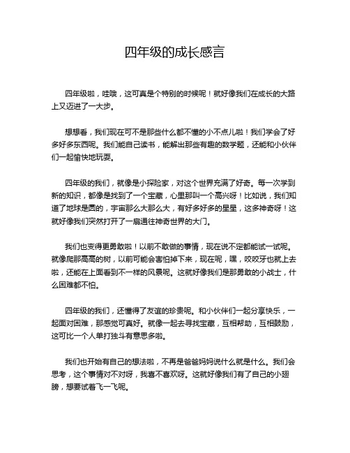 四年级的成长感言