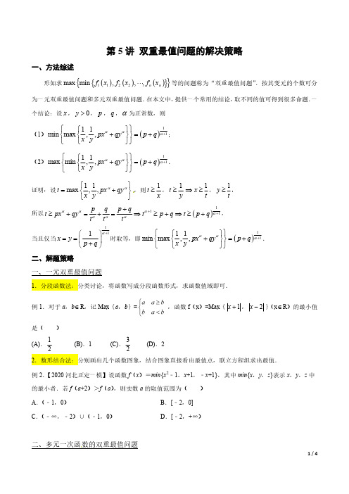 双重最值问题(原卷版)高考数学选填压轴题  第5讲