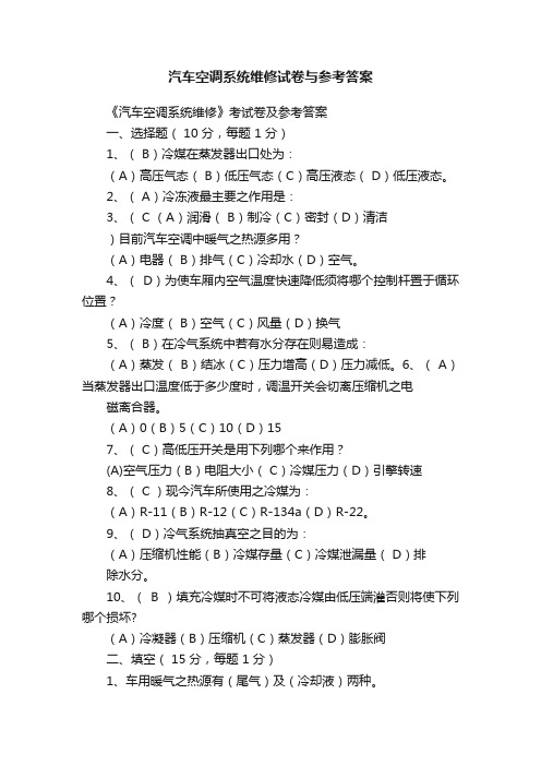 汽车空调系统维修试卷与参考答案