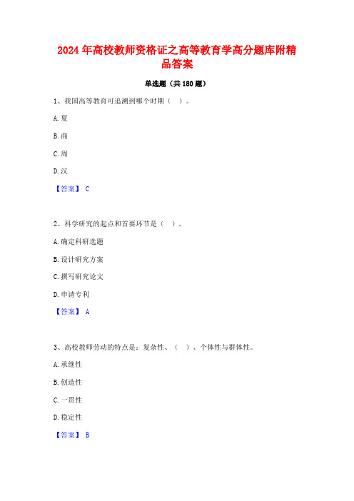 2024年高校教师资格证之高等教育学高分题库附精品答案