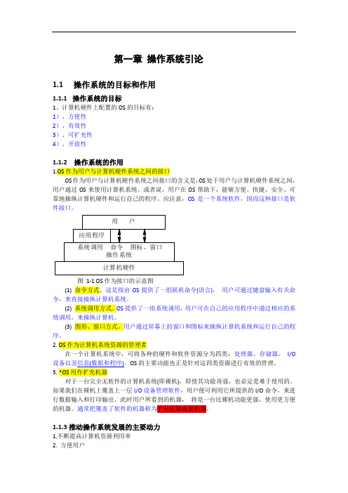 第一章 操作系统引论