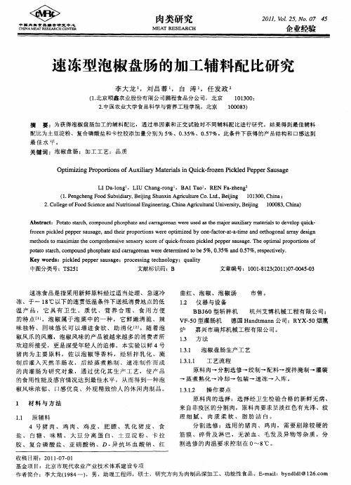 速冻型泡椒盘肠的加工辅料配比研究