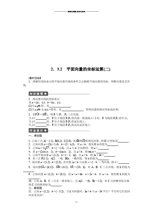 苏教版高中数学必修42.3.2 平面向量的坐标运算(二).docx