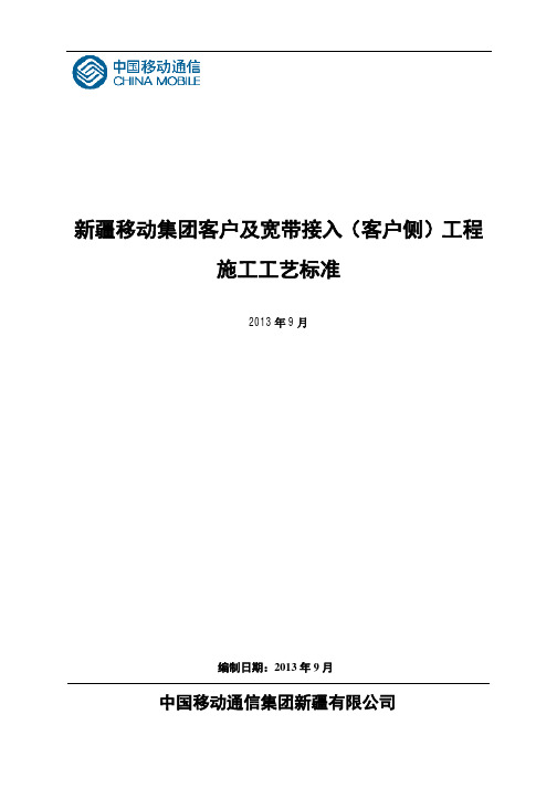 新疆移动客户及宽带接入(客户侧)工程施工工艺标准