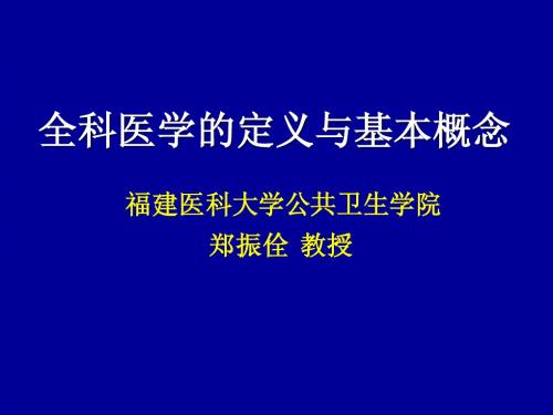 1019概述(全科医学的定义和基本概念)