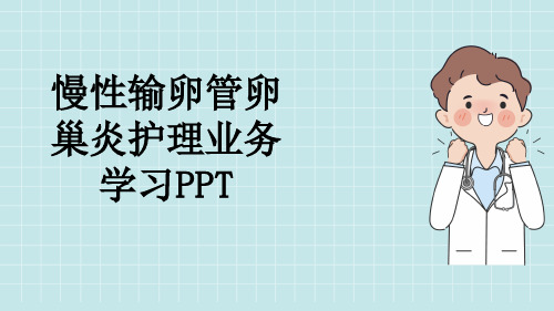 慢性输卵管卵巢炎护理业务学习PPT