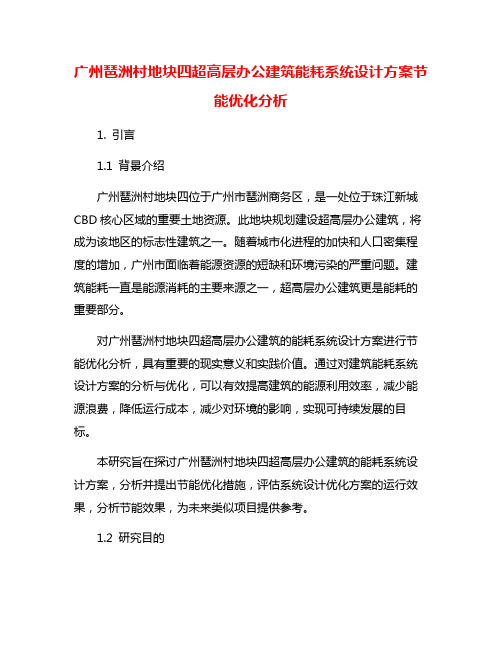 广州琶洲村地块四超高层办公建筑能耗系统设计方案节能优化分析