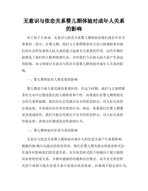 无意识与依恋关系婴儿期体验对成年人关系的影响