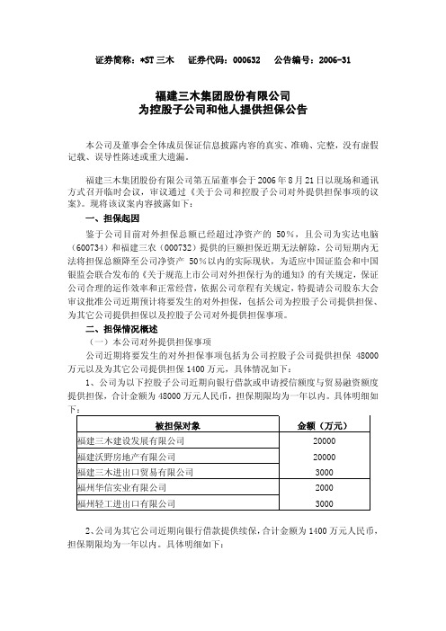 福建三木集团股份有限公司为控股子公司和他人提供担保公告