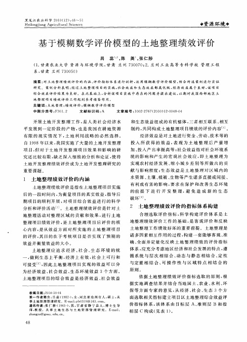 基于模糊数学评价模型的土地整理绩效评价