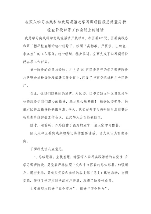 在深入学习实践科学发展观活动学习调研阶段总结暨分析检查阶段部署工作会议上的讲话.doc