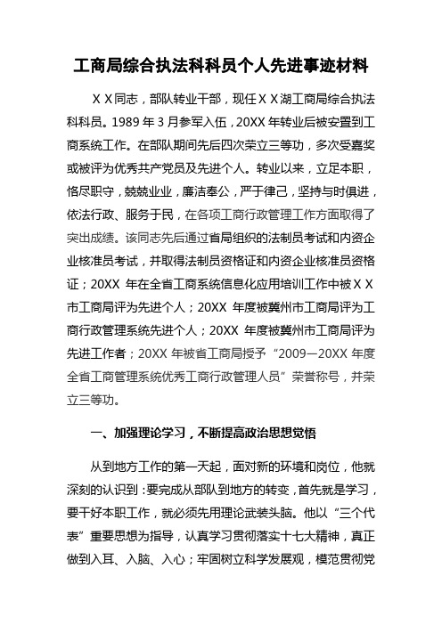 工商局综合执法科科员个人先进事迹材料