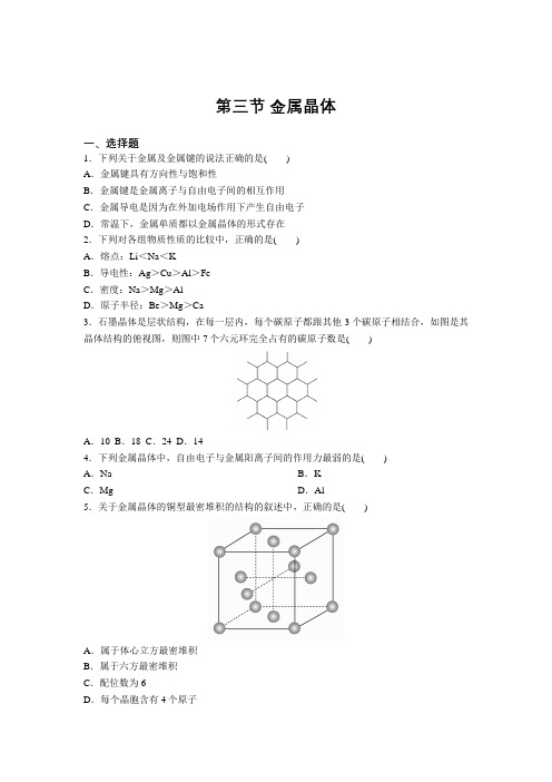 2020-2021学年高二化学人教版选修3第三章第三节 金属晶体 练习