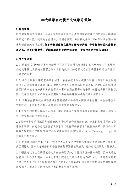 东北大学学生赴境外交流学习须知【模板】