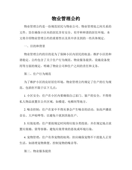 物业管理公约