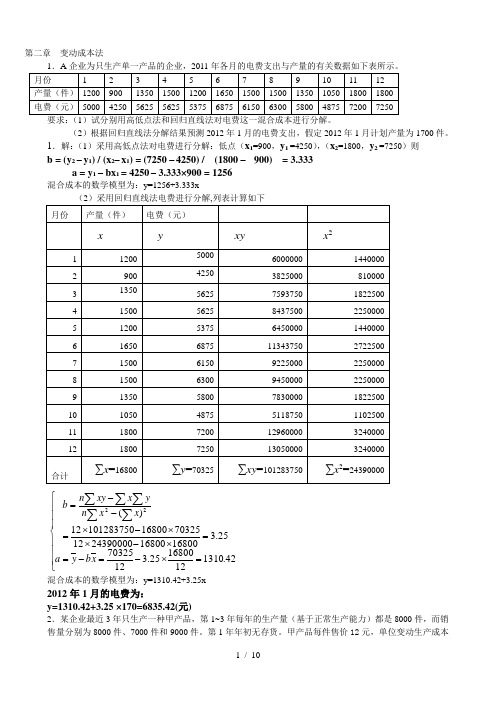 管理会计练习的计算题解答