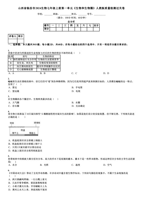 山西省临汾市2024生物七年级上册第一单元《生物和生物圈》人教版质量检测过关卷