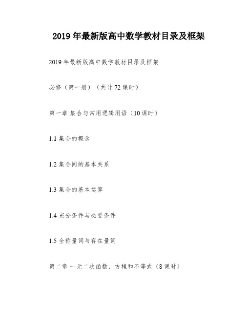 2019年最新版高中数学教材目录及框架