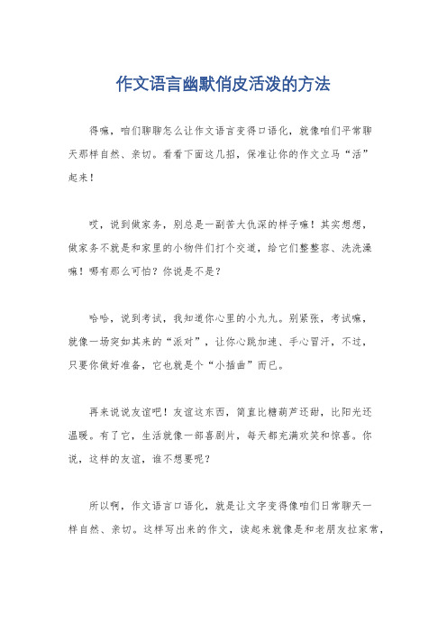 作文语言幽默俏皮活泼的方法