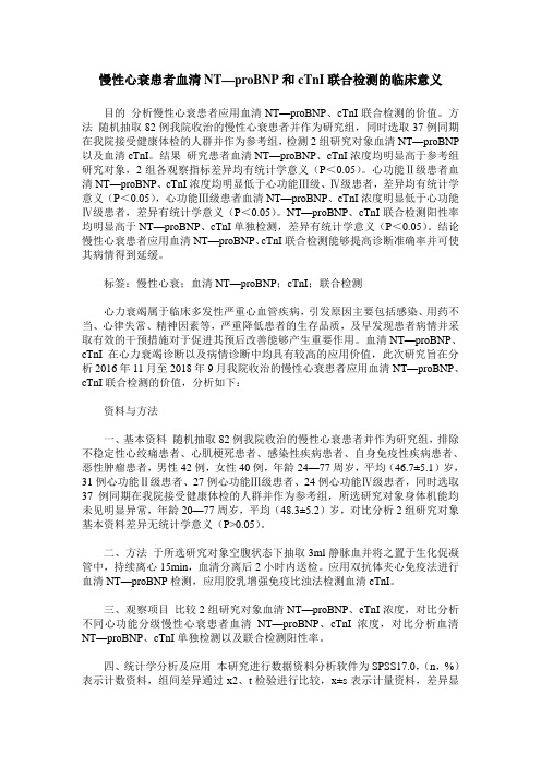 慢性心衰患者血清NT—proBNP和cTnI联合检测的临床意义