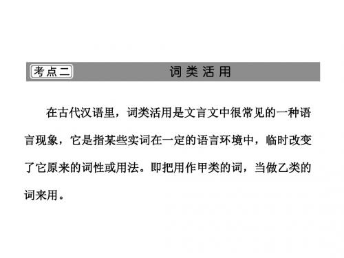 4+第三讲  理解与现代汉语不同的句式和用法  考点二  词类活用