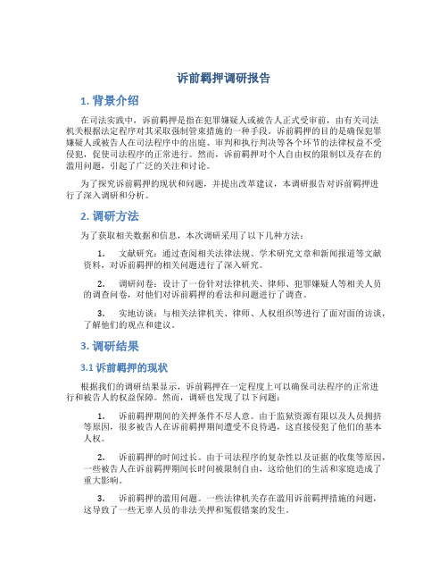 诉前羁押调研报告