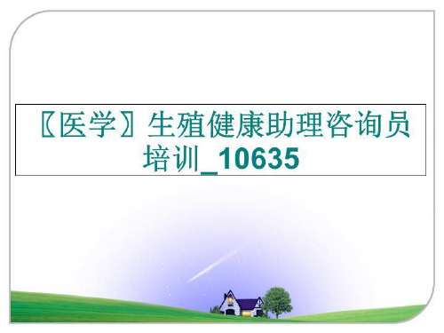 最新〖医学〗生殖健康助理咨询员培训_10635幻灯片课件