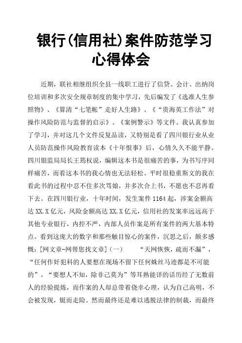 银行信用社案件防范学习心得体会