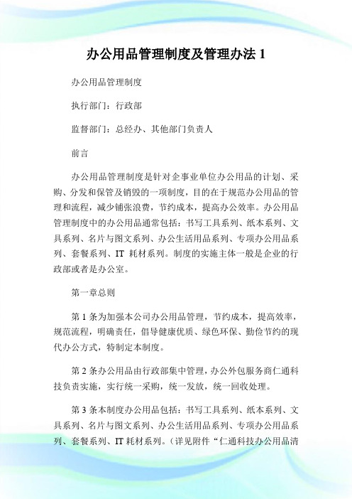 办公用品管理制度及管理办法(2)完整篇.doc