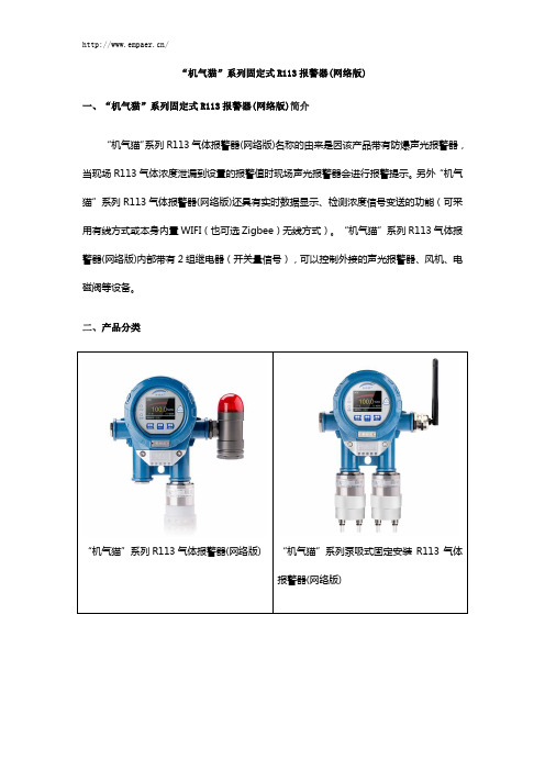 “机气猫”系列固定式R113报警器