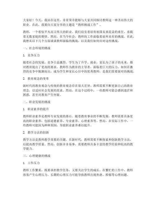 教师挑战工作演讲稿