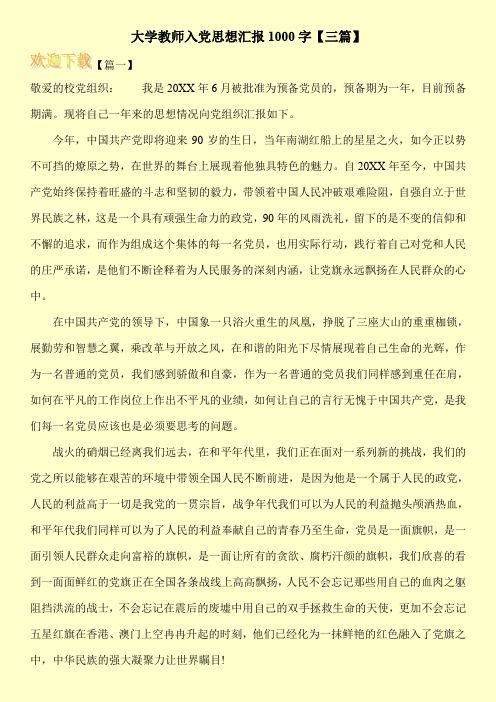 大学教师入党思想汇报1000字【三篇】