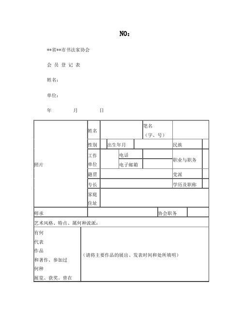 书法家协会会员登记表