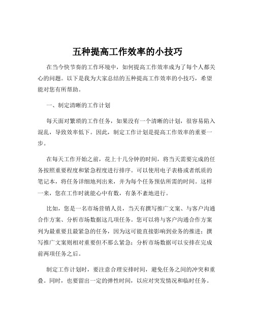 五种提高工作效率的小技巧