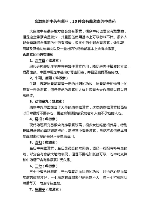 含激素的中药有哪些，10种含有雌激素的中草药