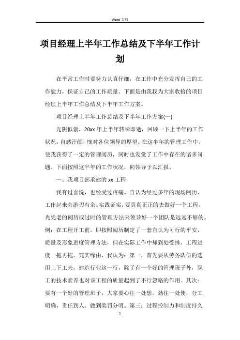 项目经理上半年工作总结及下半年工作计划