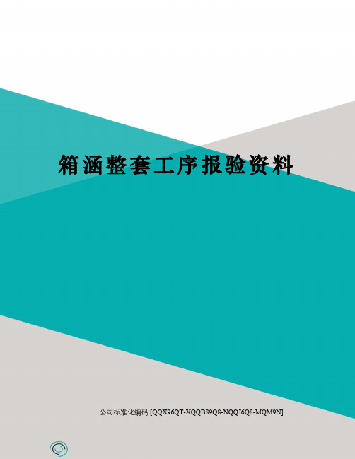 箱涵整套工序报验资料