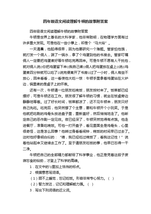 四年级语文阅读理解牛顿的故事附答案