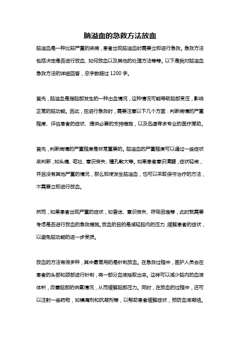 脑溢血的急救方法放血