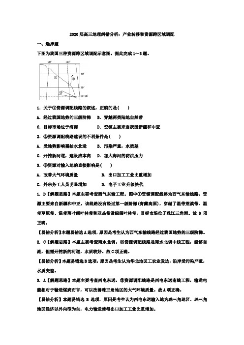 2020届高三地理纠错分析：产业转移和资源跨区域调配