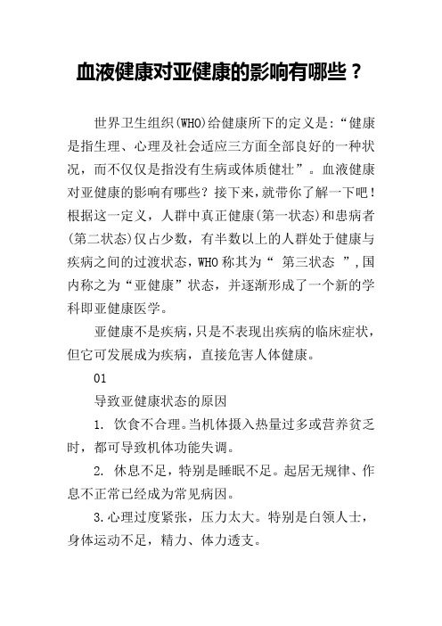 血液健康对亚健康的影响有哪些？